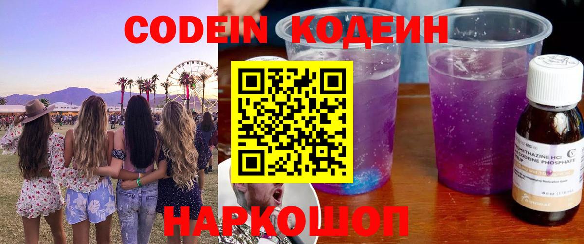 Кодеин напиток Lean (лин)  Кодеин Purple Drank  Южно-Сахалинск  Вход с VPN 